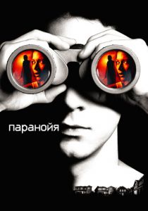 Паранойя 2007