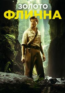 Золото Флинна 2018