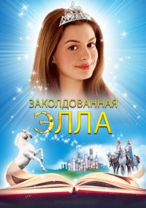 Заколдованная Элла 2004