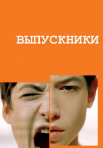Выпускники 2008