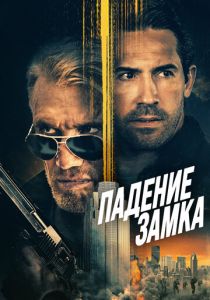 Падение замка 2021