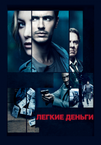 Легкие деньги 2014