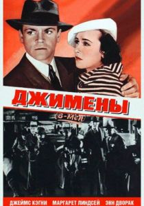 Джимены 1935
