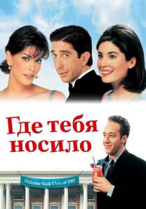 Где тебя носило 1998