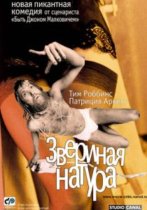 Звериная натура 2001