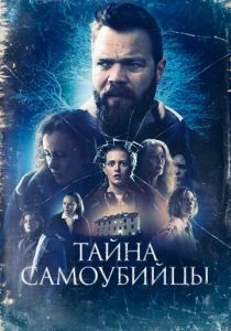 Тайна самоубийцы 2023