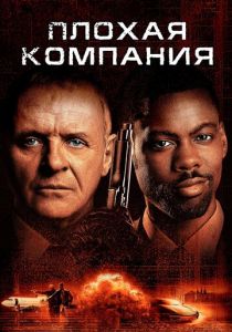 Плохая компания 2001