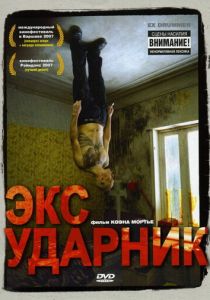 Экс-ударник 2007