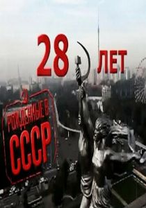 Рождённые в СССР: 28 лет 2012