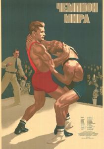 Чемпион мира 1955