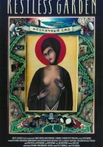 Нескучный сад 1993