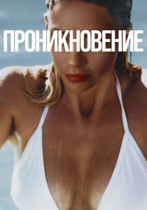 Проникновение 2022