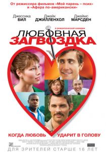 Любовная загвоздка 2013