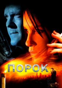 Порок 2008