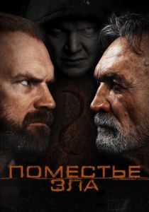 Поместье зла 2014
