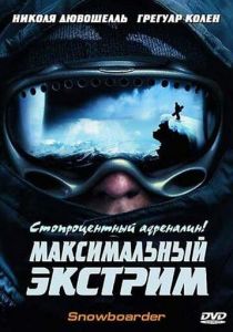 Максимальный экстрим 2003