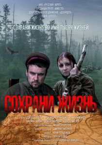 Сохрани жизнь 2020