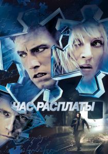 Час расплаты 2003