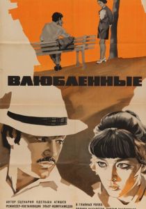 Влюбленные 1969