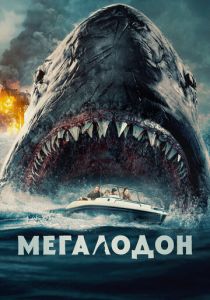 Мегалодон 2023
