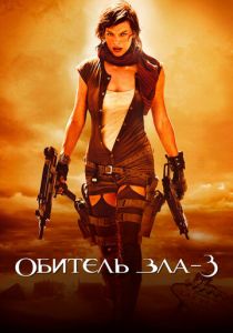 Обитель зла 3 2007