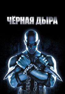 Чёрная дыра 1999