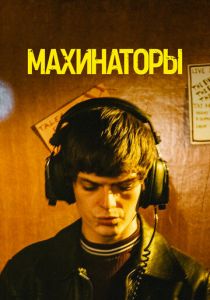 Махинаторы 2020