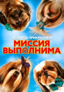 Псы под прикрытием. Миссия выполнима 2018