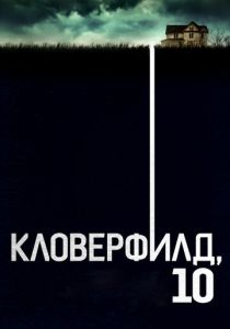 Кловерфилд, 10 2016