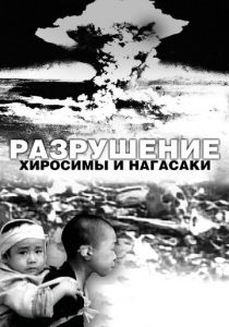 Разрушение Хиросимы и Нагасаки 2007