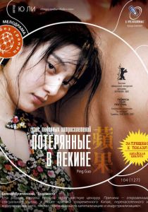 Потерянные в Пекине 2007