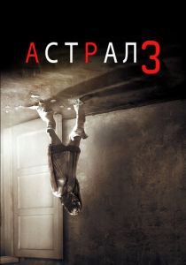 Астрал 3 2015