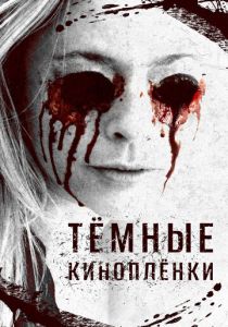 Тёмные киноплёнки 2016