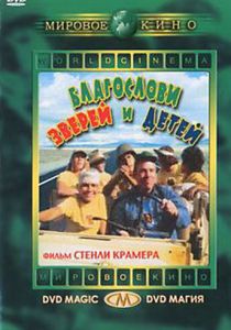 Благослови зверей и детей 1971