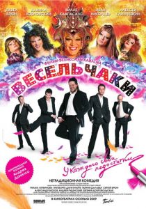 Весельчаки 2009