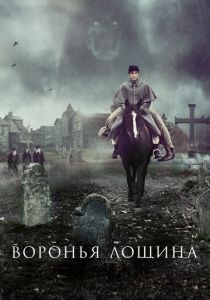 Воронья лощина 2022
