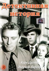 Детективная история 1951