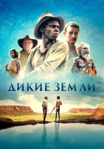 Дикие земли 2020