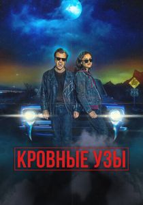 Кровные узы 2022