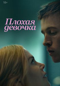Плохая девочка 2024