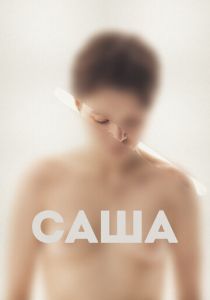 Саша 2022