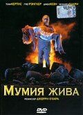 Мумия жива 1993