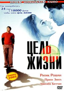 Цель жизни 2004