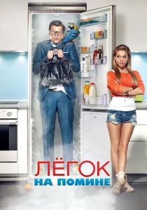 Легок на помине 2014