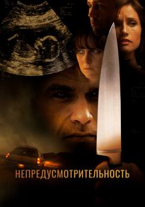 Непредусмотрительность 2008