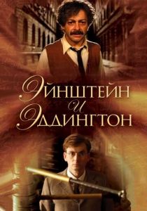 Эйнштейн и Эддингтон 2008