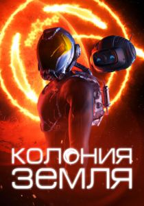 Колония Земля 2023