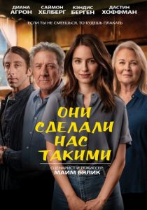 Они сделали нас такими 2022