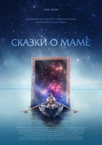 Сказки о маме 2018