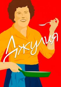 Джулия 2021